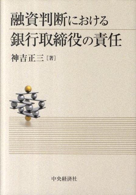 融資判断における銀行取締役の責任