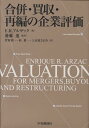 合併・買収・再編の企業評価 [ エンリケ・R．アルザック ]