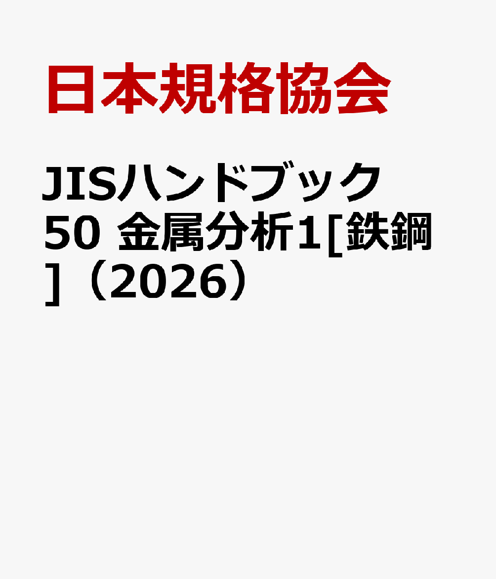 JISハンドブック 50 金属分析1[鉄鋼]（2026）