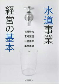 水道事業の変革が始まっている！時代は、「安全でおいしい水」であることに加えて、「水道サービス」を持続可能な事業経営へと移行すべき段階に入った。ハード面のさらなる利活用、ソフト面の人材（財）やノウハウの有効活用の必要性等、水道事業経営の新たな方向性を専門家が解説。