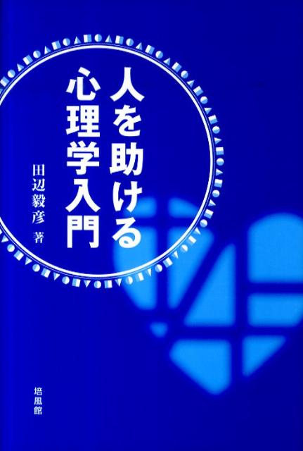 人を助ける心理学入門