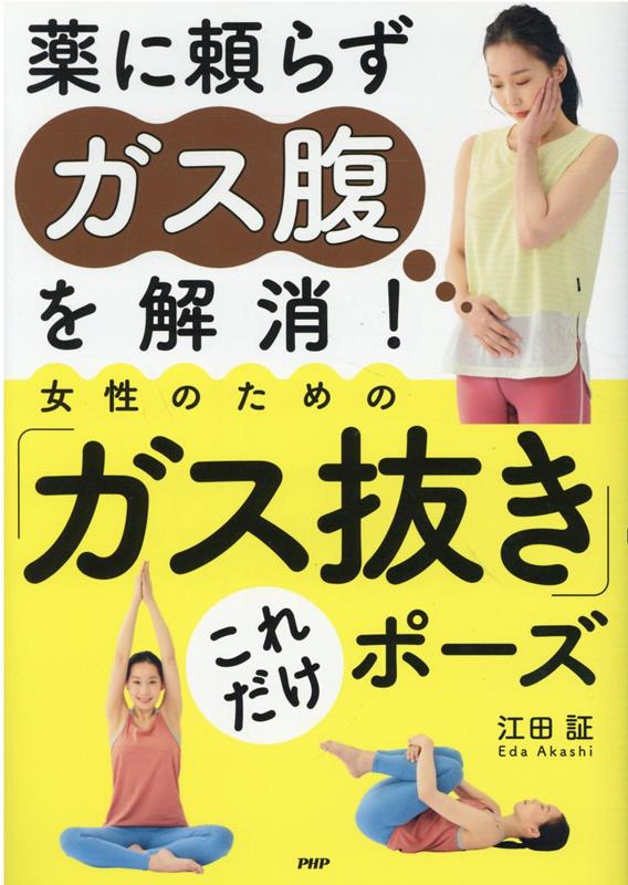 薬に頼らずガス腹を解消！　女性のための「ガス抜き」これだけポーズ