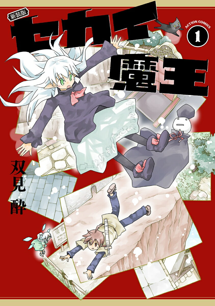 新装版 セカイ魔王（1）の表紙画像