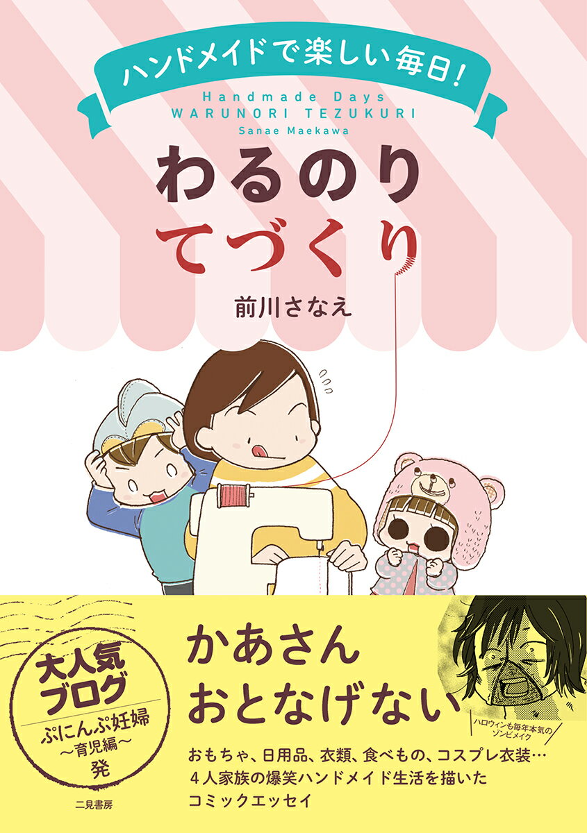 ハロウィンも毎年本気のゾンビメイク。おもちゃ、日用品、衣類、食べもの、コスプレ衣装…４人家族の爆笑ハンドメイド生活を描いたコミックエッセイ。