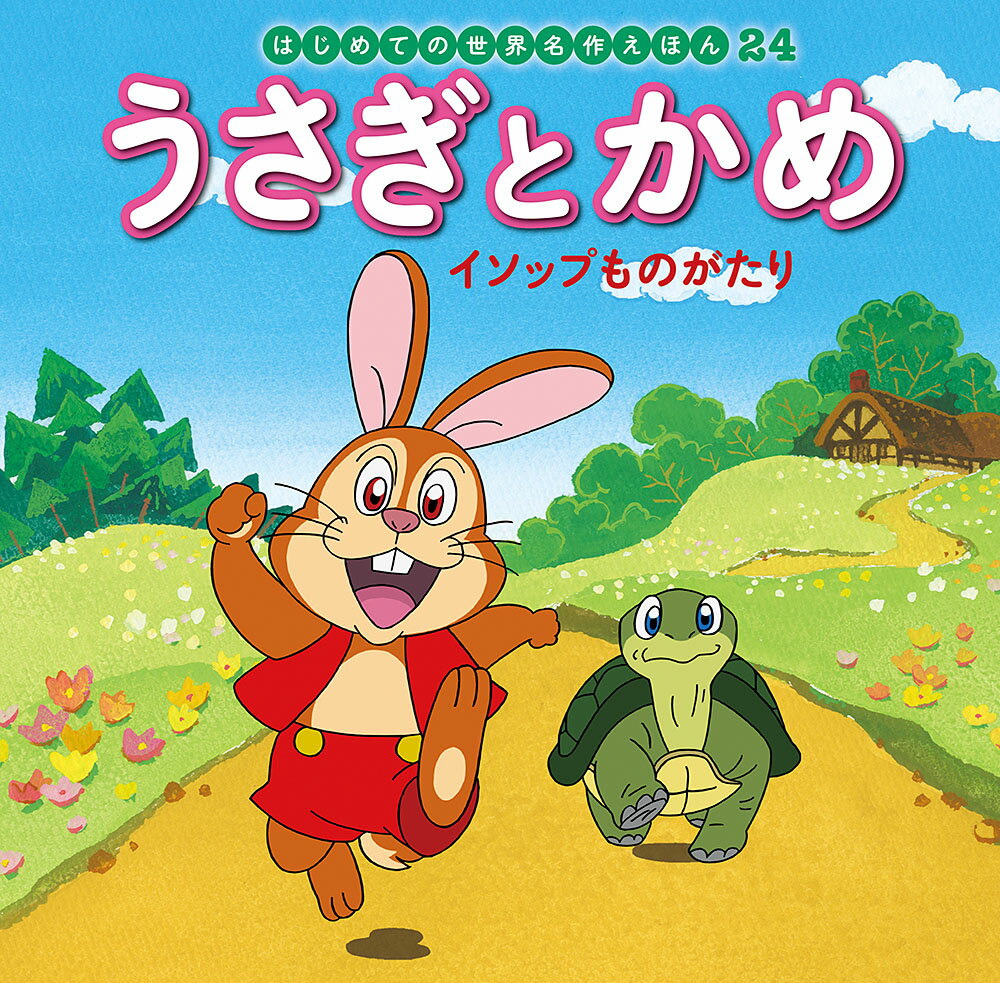 うさぎとかめが、かけっこをしました。足のはやいうさぎは、どんどん走っていきますが……。表題作の他「ねずみのはなしあい」「すっぱいぶどう」「うそつきなひつじかい」の3編のイソップ物語を収録。

●「はじめての世界名作えほん」シリーズ●
日本の昔話や世界の昔話、世界の名作を、美しいことば、親しみやすい絵、手ごろな価格でお届けします。はじめての読み聞かせをする1歳児から、ひとり読みのできる6歳児まで、子どもたちの成長に合わせてお読みいただけるシリーズです。

特徴1　ラインナップは、豊富な全80巻
古くから語り継がれてきた「日本の昔話」、グリム童話をはじめ広く親しまれている「世界の昔話」、アンデルセン童話に代表される子どもにも大人にも愛される「世界の名作」を幅広くラインナップ。お子さまの興味に合わせてお読みいただけます。（2020年10月までに、全80巻刊行予定。）

特徴2　手軽さ
お子さまの手にもぴったりの持ち運びしやすいサイズで、忙しいパパママでも読み聞かせしやすいボリューム感です。

特徴3　親しみやすいイラスト
『まんが日本昔ばなし』『忍たま乱太郎』などを手がけるアニメーション企画・制作会社の亜細亜堂総指揮の本格的アニメーションイラストを採用。ベテラン作家による、親しみやすく本格的なイラストをお楽しみいただけます。

特徴4　安心感
児童文学者・西本鶏介氏による充実の解説が巻末に掲載され、親子ともにおはなしへの理解が深まります。また、小さなお子さまがあつかってもこわれにくいじょうぶな製本（上製本）になっています。

特徴5　読みやすい文字
本文に「教科書体」を採用し、読みやすく、文字の形を正しく知ることができます。また、本文の漢字・カタカナにはすべてルビがふってあるので、はじめてのひとり読みにも最適です。