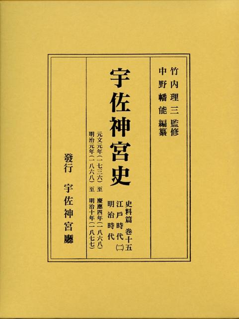 宇佐神宮史（史料篇　巻15）