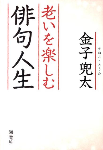 老いを楽しむ俳句人生