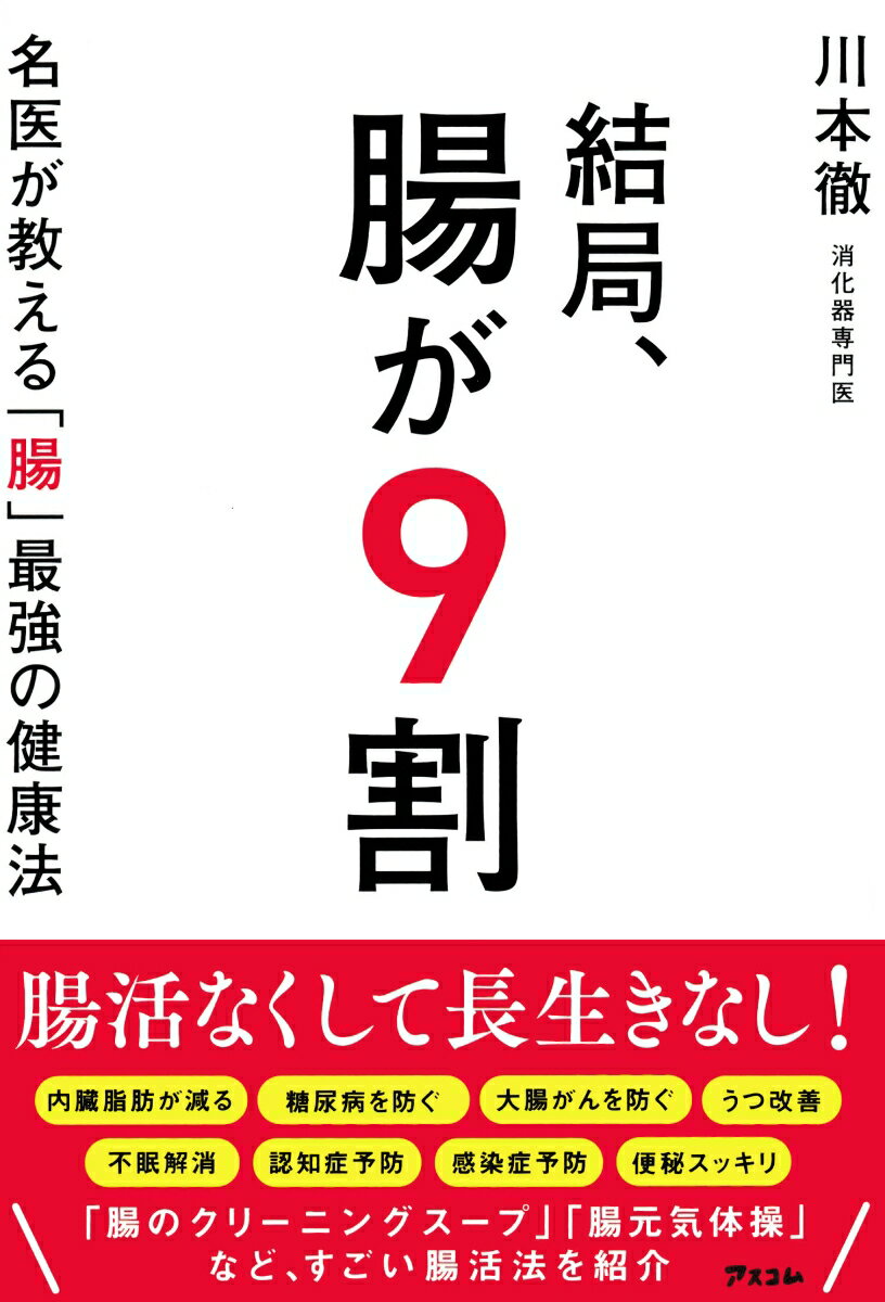 結局、腸が9割　名医が教える「腸」最強の健康法 [ 川本徹 ]