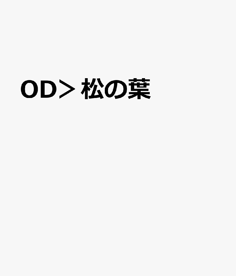 OD＞松の葉