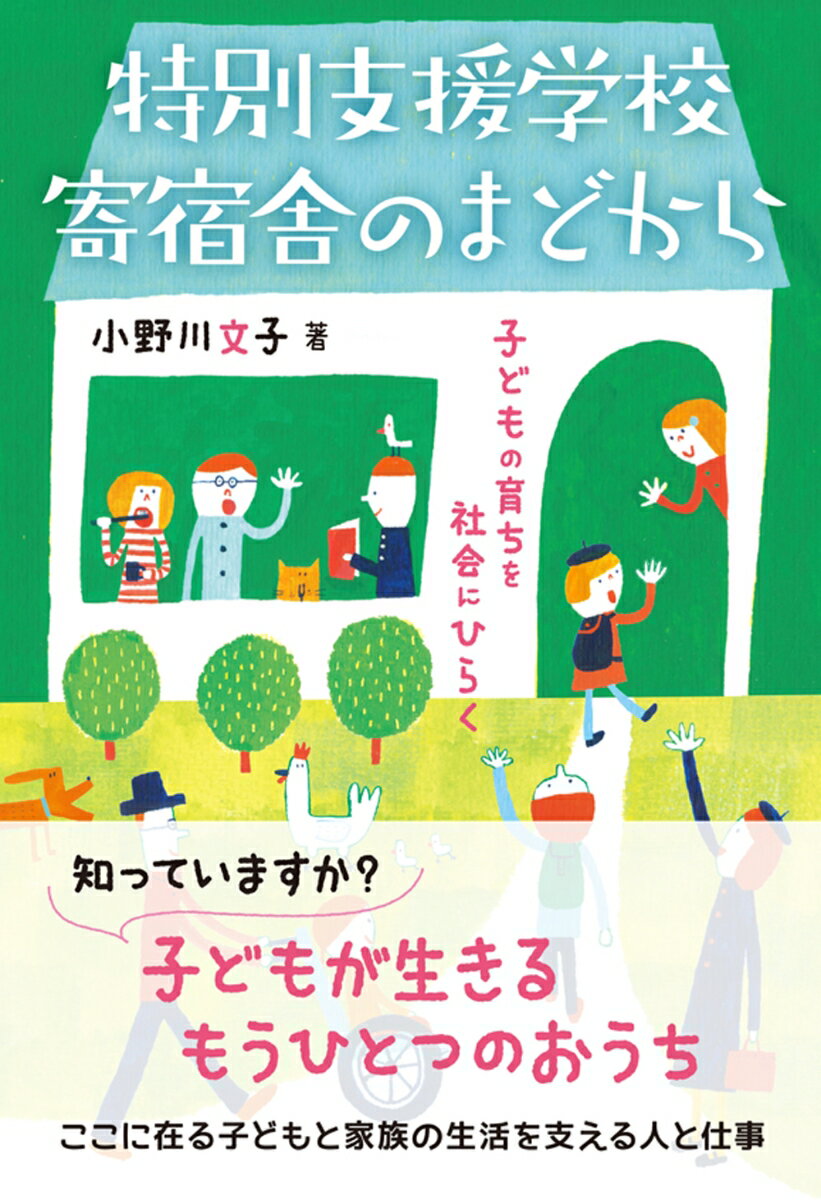 特別支援学校寄宿舎のまどから 子どもの育ちを社会にひらく 