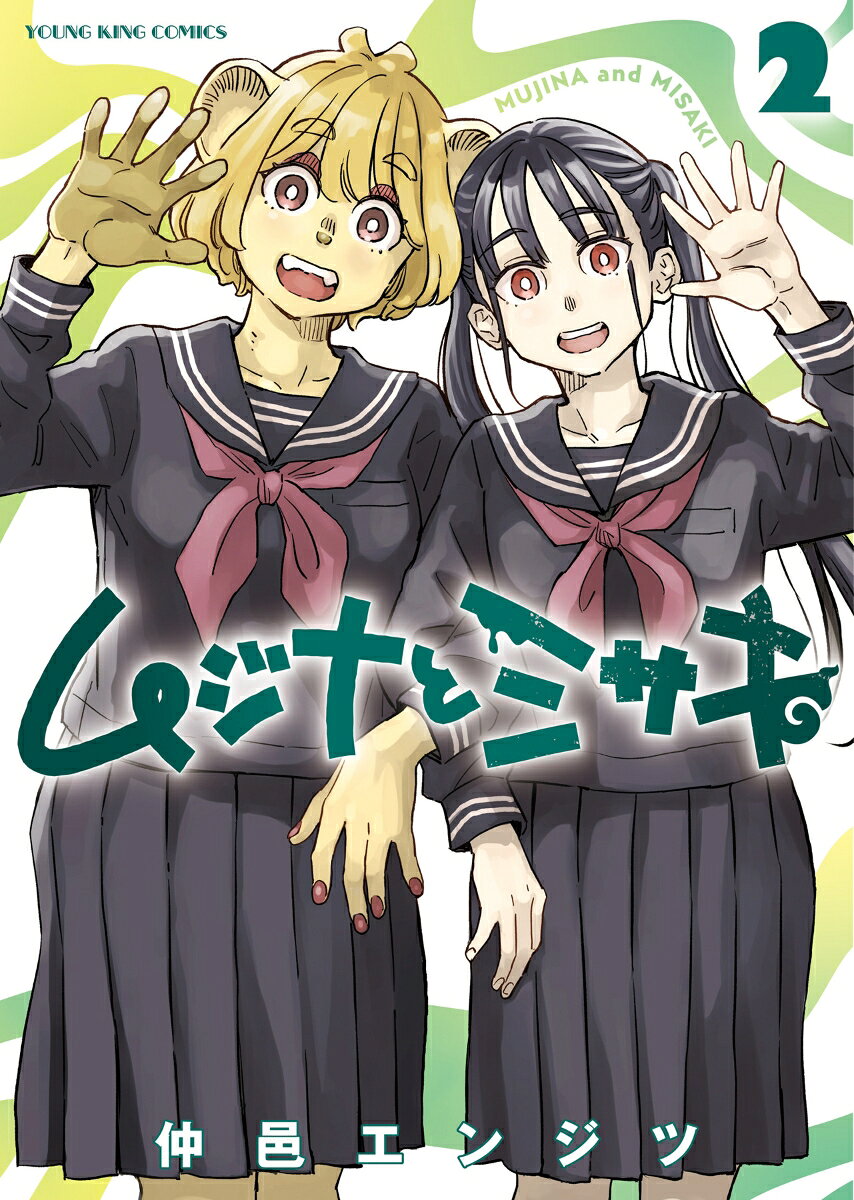 ムジナとミサキ 2