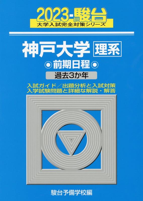 神戸大学〈理系〉前期日程（2023）