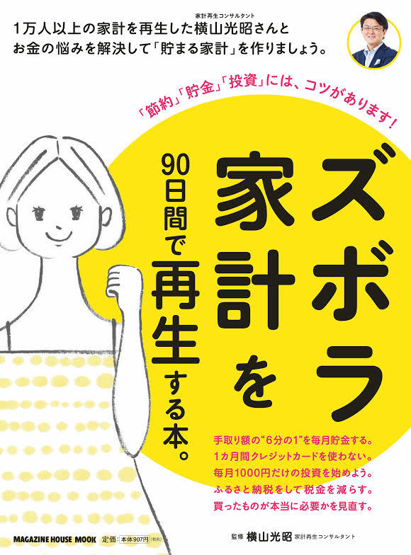 ズボラ家計を90日間で再生する本。