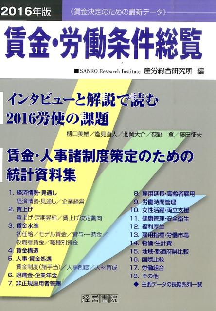 賃金・労働条件総覧（2016年版）