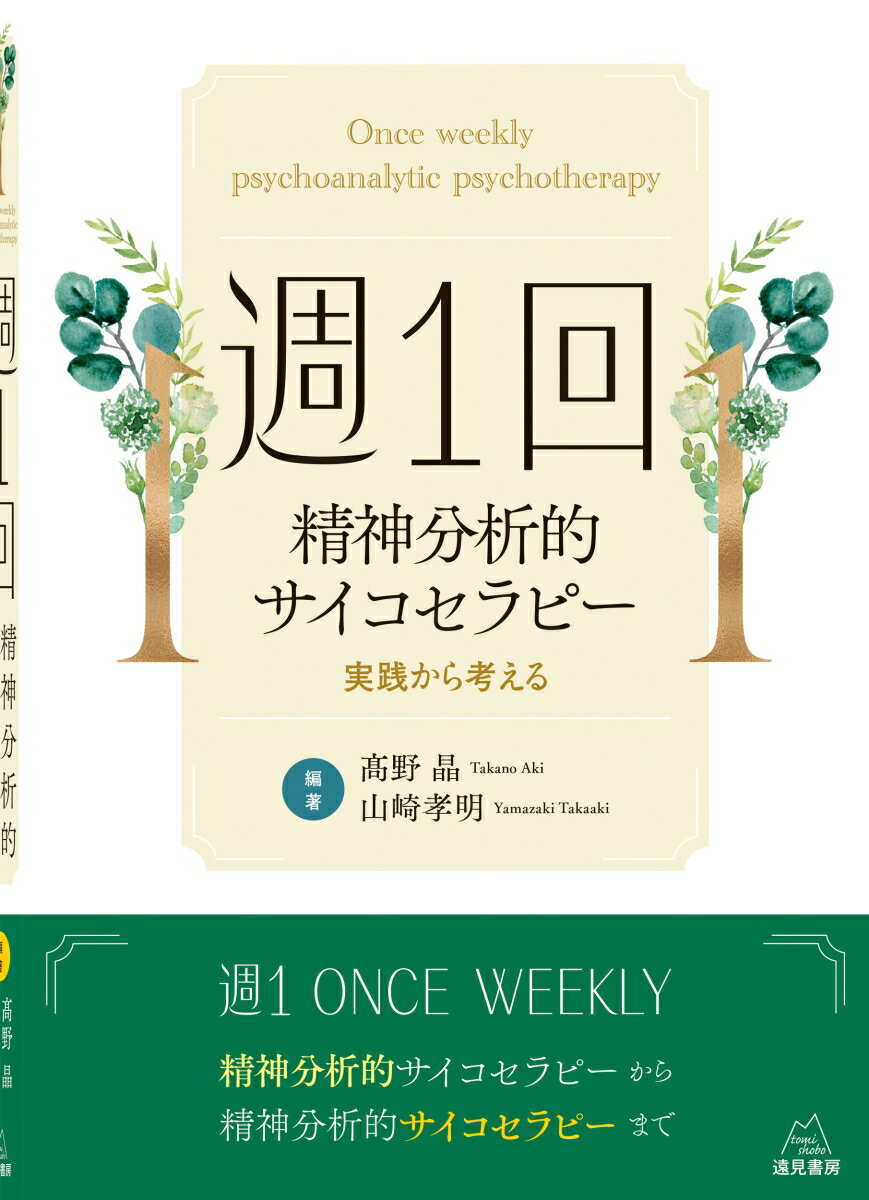 週1回精神分析的サイコセラピー