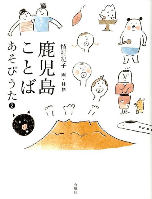 鹿児島ことばあそびうた（2）