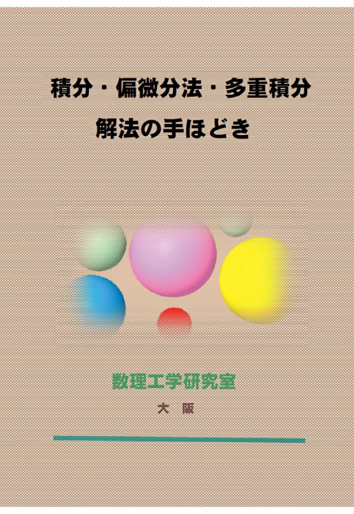 【POD】微分・偏微分法・多重積分 解法の手ほどき