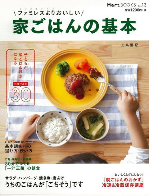 【バーゲン本】ファミレスよりおいしい家ごはんの基本