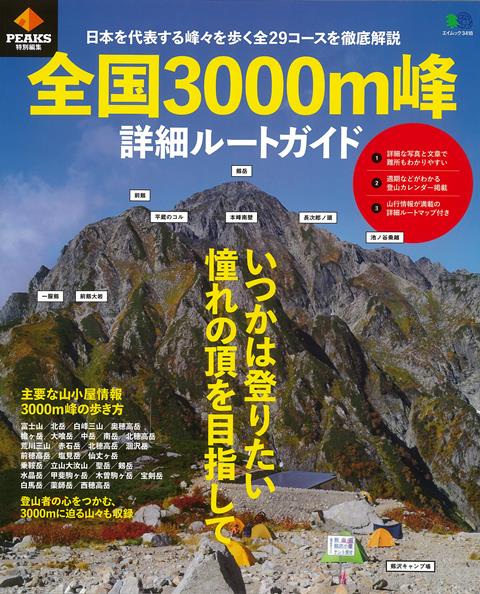 【バーゲン本】全国3000m峰詳細ルートガイド