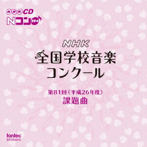 第81回 平成26年度 NHK全国学校音楽コンクール課題曲 [ 教材 ]