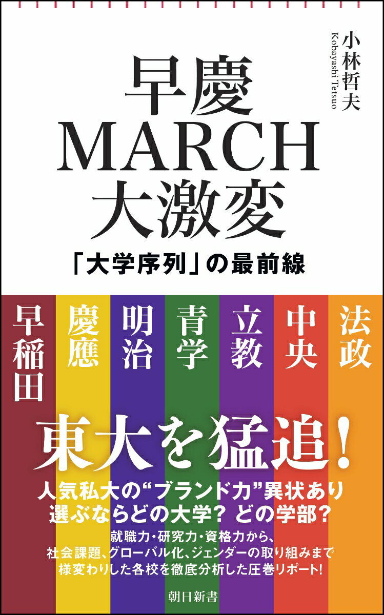 早慶MARCH大激変 大学序列の最前線 （朝日新書901） [ 小林哲夫 ]