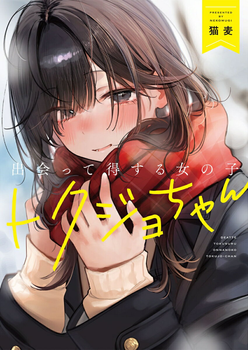 出会って得する女の子 トクジョちゃん （電撃コミックスEX） [ 猫麦 ]