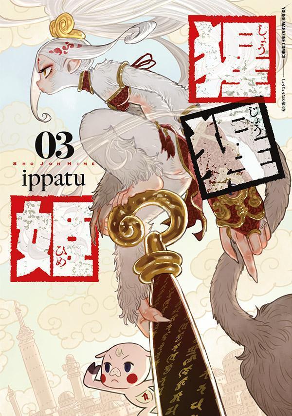 猩猩姫（3）