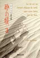 砂の城 3 （集英社文庫(コミック版)） [ 一条 ゆかり ]のサムネイル