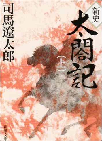 新史太閤記 上 （新潮文庫　しー9-10　新潮文庫） [ 司馬 遼太郎 ]