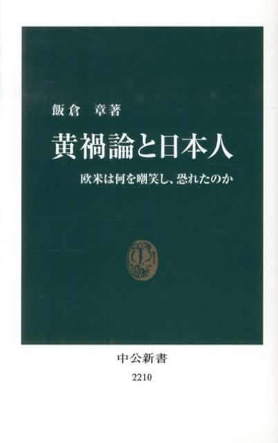 黄禍論と日本人