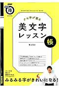 クセ字が直る美文字レッスン帳 （生活実用シリーズ） [ 青山浩之 ]