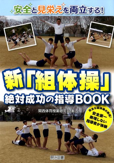 安全と見栄えを両立する！新「組体操」絶対成功の指導BOOK 安全な組体操の鉄則！安全第一無理しない指導者が体験 [ 関西体育授業研究会 ]