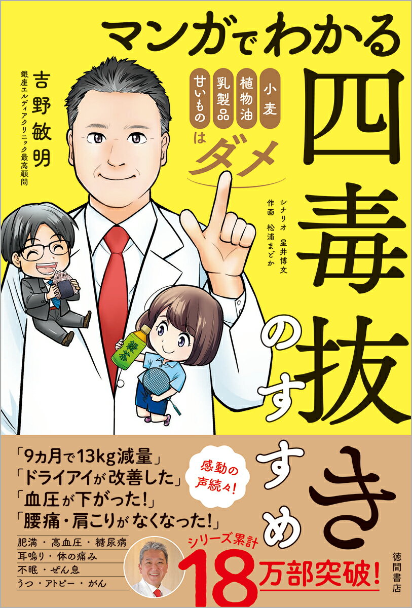 マンガでわかる 四毒抜きのすすめ 小麦・植物油・乳製品・甘いものはダメ