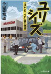 【文芸社文庫】　ユリシーズ 「日本ミニバン」誕生物語 [ 小田垣　邦道 ]