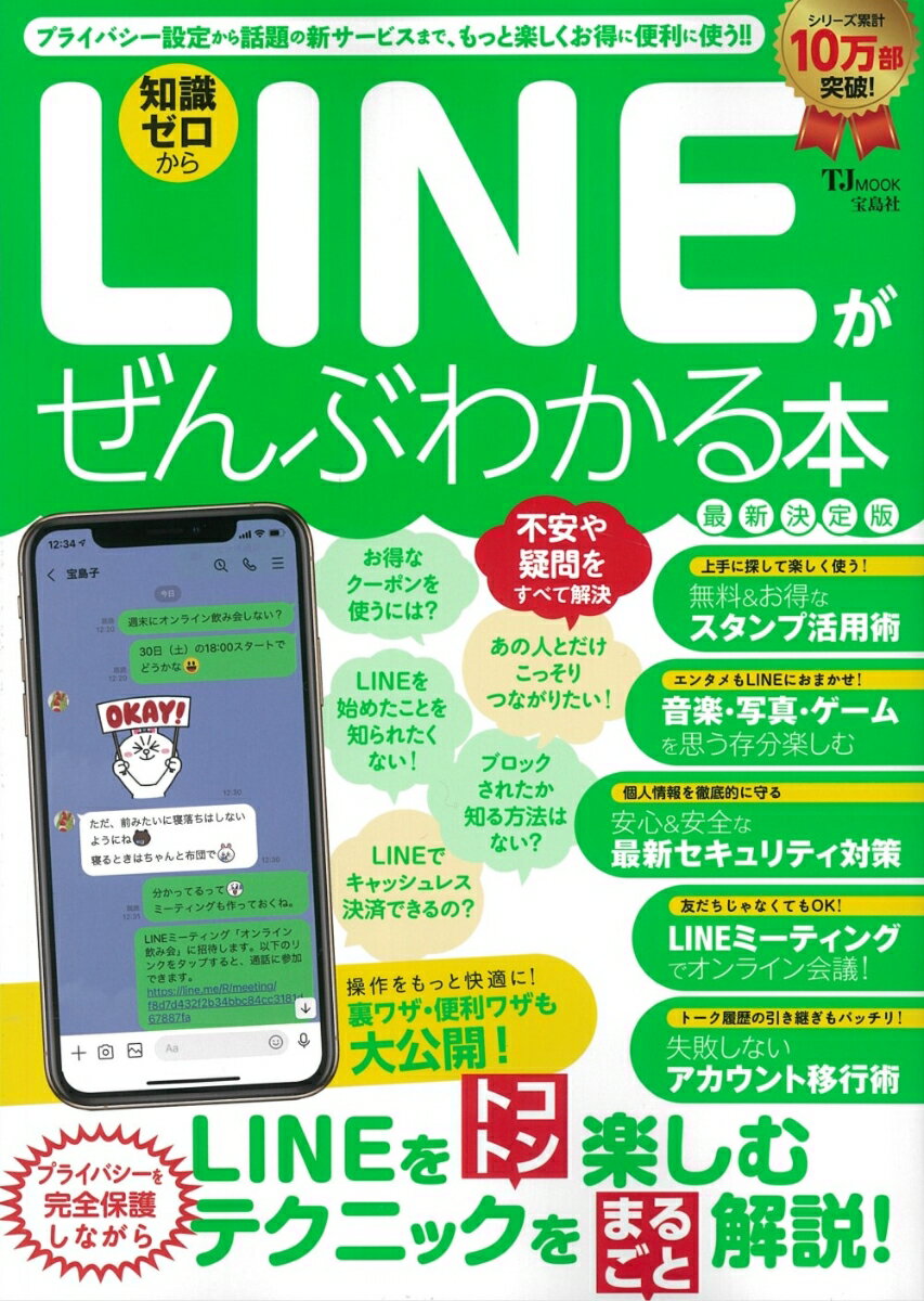 LINEがぜんぶわかる本 最新決定版