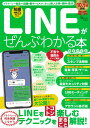 LINEがぜんぶわかる本 最新決定版 （TJMOOK）