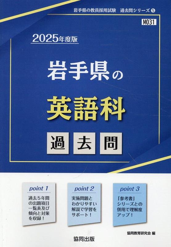 岩手県の英語科過去問（2025年度版） （岩手県の教員採用試験「過去問」シリーズ） [ 協同教育研究会 ]