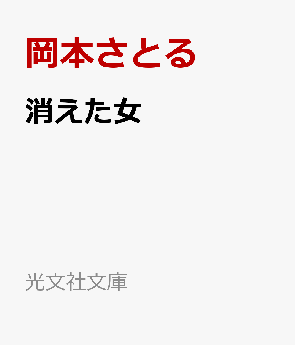 南町奉行所の定町廻り同心・春野風太郎は、かつて自分の髪を結ってくれていた髪結の平次が気うつを病んでいることを気にしていた。平次には相思相愛だった深川の遊里の女・お鈴がいたが、突然現れたお大尽に落籍され、その後、消息が知れなくなってしまったのだという。そこで風太郎のお鈴探しが始まった。純愛の果てに待っていたのは予想外の結末だった……。情に厚く、悪に強い春野風太郎の爽快な捕物帖シリーズ、待望の第五弾！
