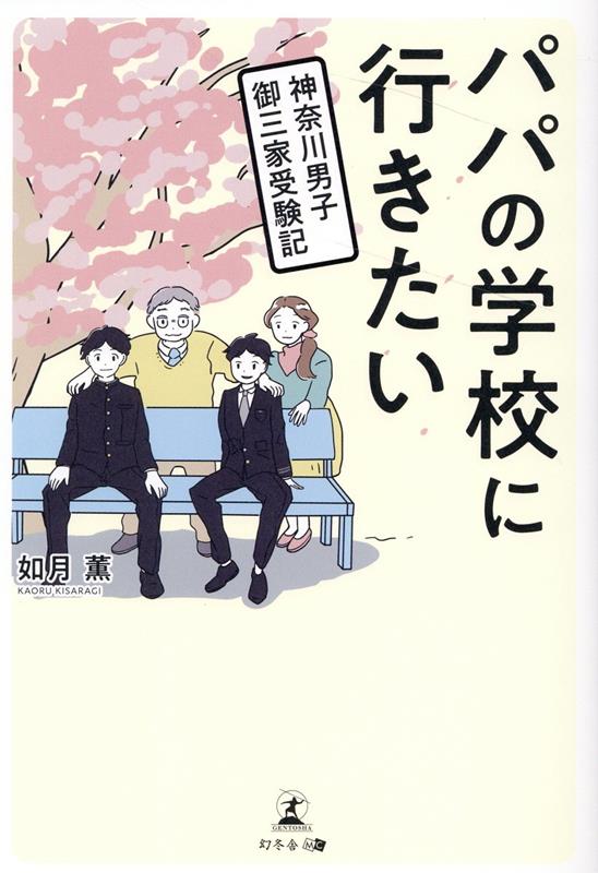 パパの学校に行きたい　神奈川男子御三家受験記 [ 如月 薫 ]のサムネイル
