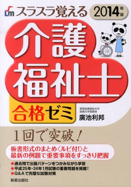 スラスラ覚える介護福祉士合格ゼミ（2014年版）