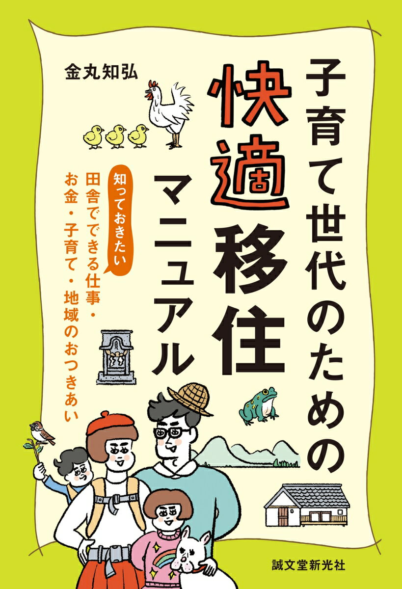 子育て世代のための 快適移住マニュアル 知っておきたい、田舎でできる仕事・お金・子育て・地域のおつきあい [ 金丸 知弘 ]