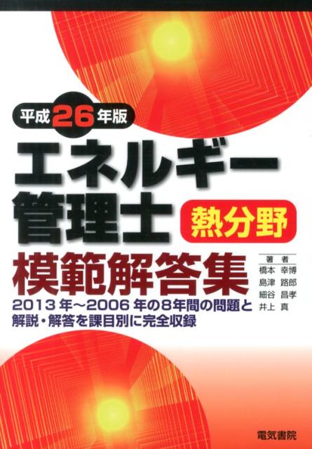 エネルギー管理士熱分野模範解答集（平成26年版）