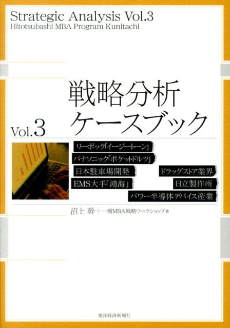 戦略分析ケースブック（vol．3） リーボック「イージートーン」　パナソニック「ポケットドルツ」 [ 沼上幹 ]