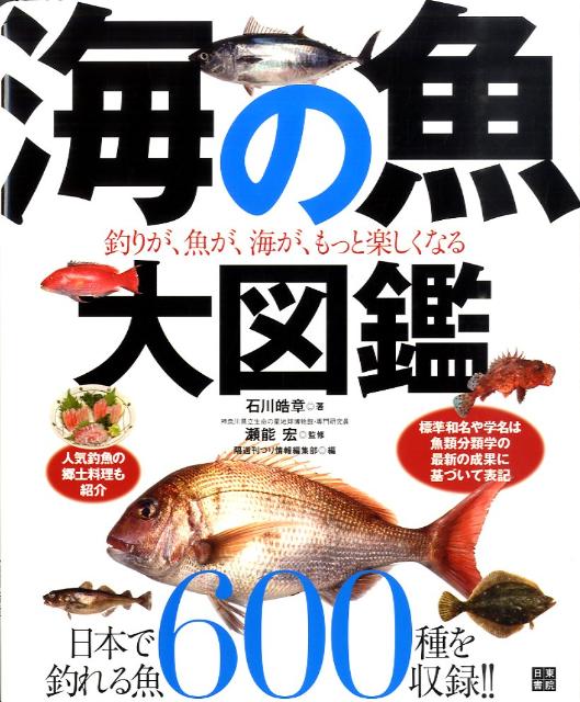 海の魚大図鑑 釣りが 魚が 海が もっと楽しくなる 石川皓章