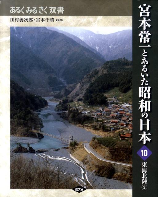 宮本常一とあるいた昭和の日本（10） 東海北陸 2 （あるくみるきく双書）