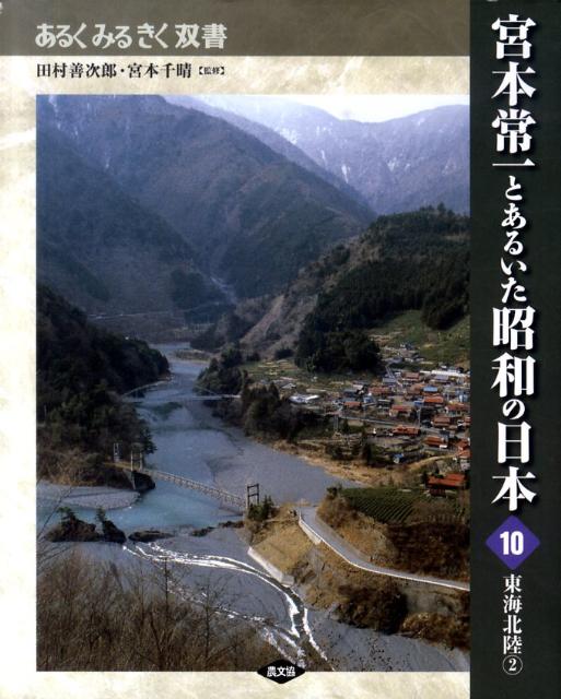 高度経済成長に沸く昭和４０〜５０年代の日本、急速に姿を変えてゆく農山漁村の風景や暮らしの中に秘められた豊かさや知恵を探し求めて、ひたすらに歩きつづけていた若者たちがいた。民俗学者宮本常一と彼が率いた近畿日本ツーリスト株式会社・日本観光文化研究所に参じた若者たちである。この双書は同研究所が発行した幻の月刊誌『あるくみるきく』を地域別、テーマ別に編んだ昭和日本の風土記集である。