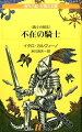 時は中世、シャルルマーニュ大帝の御代、サラセン軍との戦争で数々の武勲を立てた騎士アジルールフォ。だが、その白銀に輝く甲胄の中はからっぽだった。肉体を持たず、意思の力によって存在するこの“不在の騎士”は、ある日その資格を疑われ、証を立てんと十五年前に救った処女を捜す遍歴の旅に出る。付き従うは過剰な存在を抱えた従者グルドゥルー。文学の魔術師カルヴィーノが人間存在の歴史的進化を奇想天外な寓話世界に託して描いた“我々の祖先”三部作開幕。