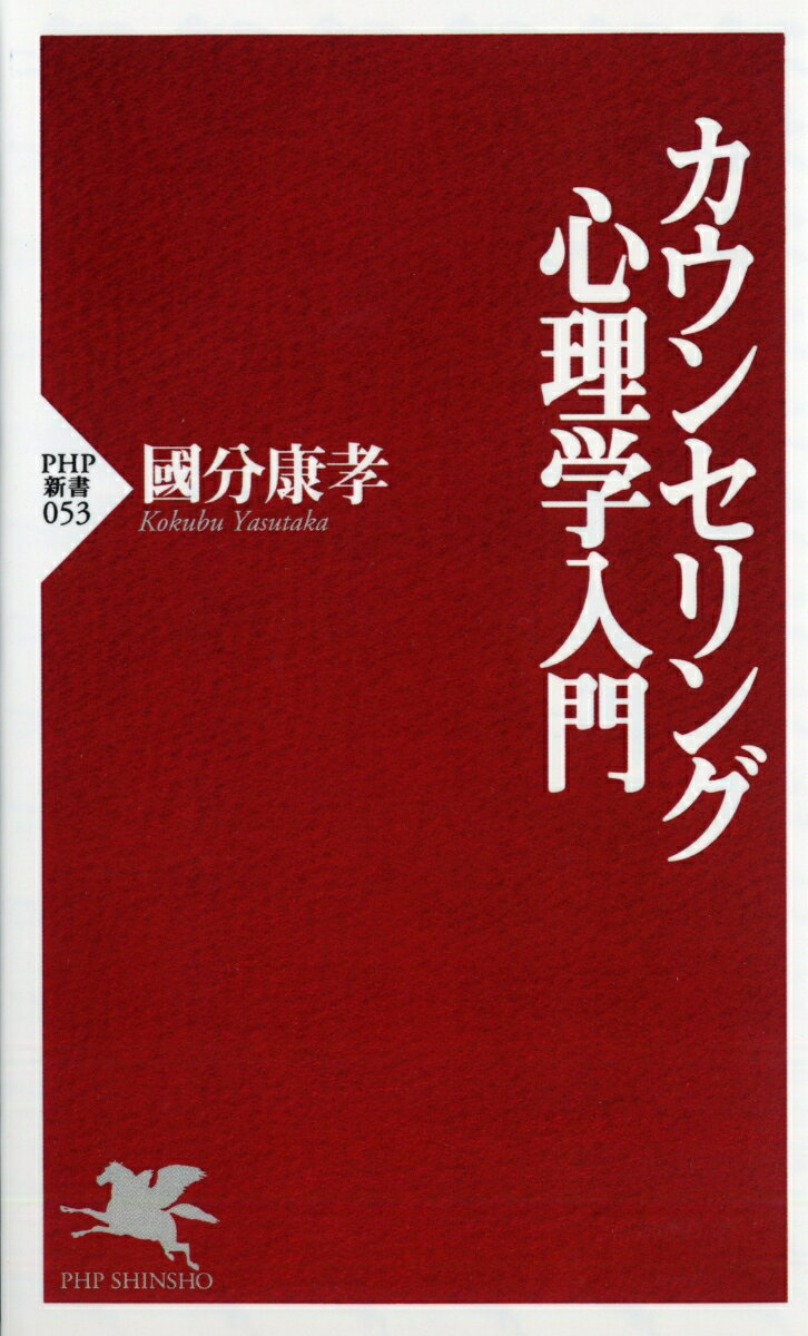 カウンセリング心理学入門