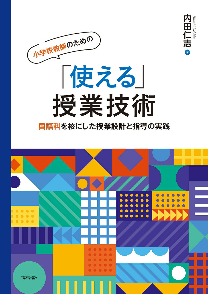 小学校教師のための「使える」授業技術
