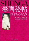 春画秘帖江戸のおんな （二見レインボー文庫） [ 歌川国貞（1世） ]